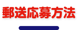 郵送応募方法