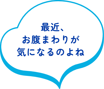 最近、お腹まわりが気になるのよね