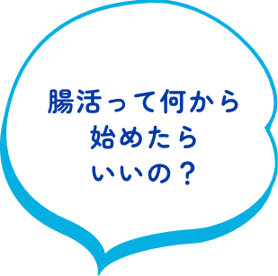 腸活って何から始めたらいいの？