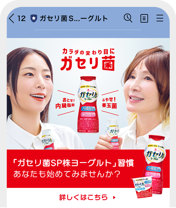 「ガセリ菌SPヨーグルト」習慣 あなたも始めてみませんか？