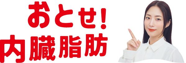 おとせ！内臓脂肪