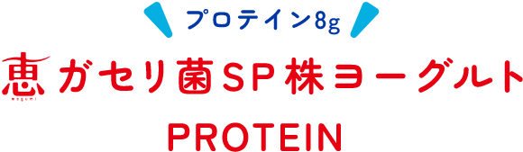 プロテイン8g 恵 megumi ガセリ菌SP株ヨーグルト PROTEIN