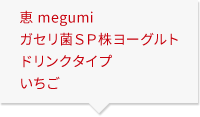 恵 megumi ガセリ菌ＳＰ株ヨーグルト ドリンクタイプ いちご