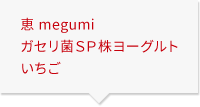 恵 megumi ガセリ菌ＳＰ株ヨーグルト いちご