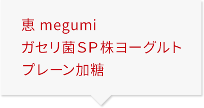 恵 megumi ガセリ菌ＳＰ株ヨーグルト プレーン加糖